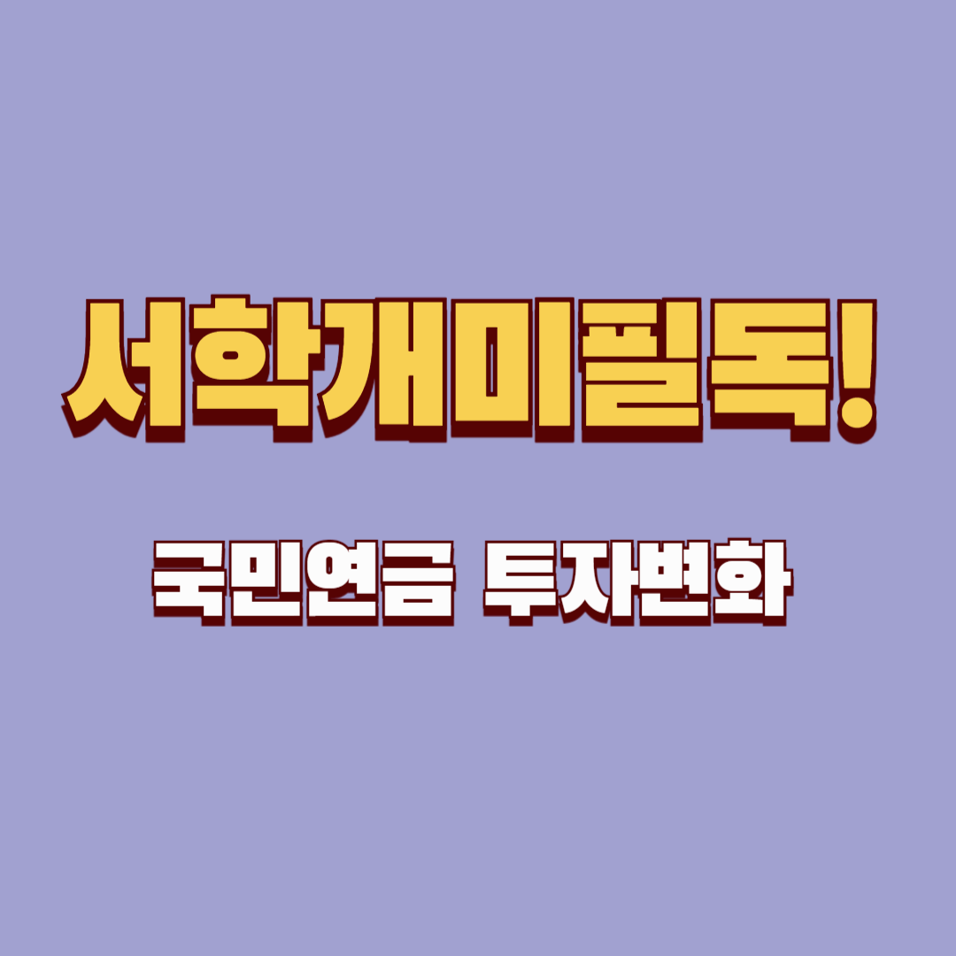 국민연금의 투자 변화와 주요 종목 분석 &ndash; 서학개미 필독!
