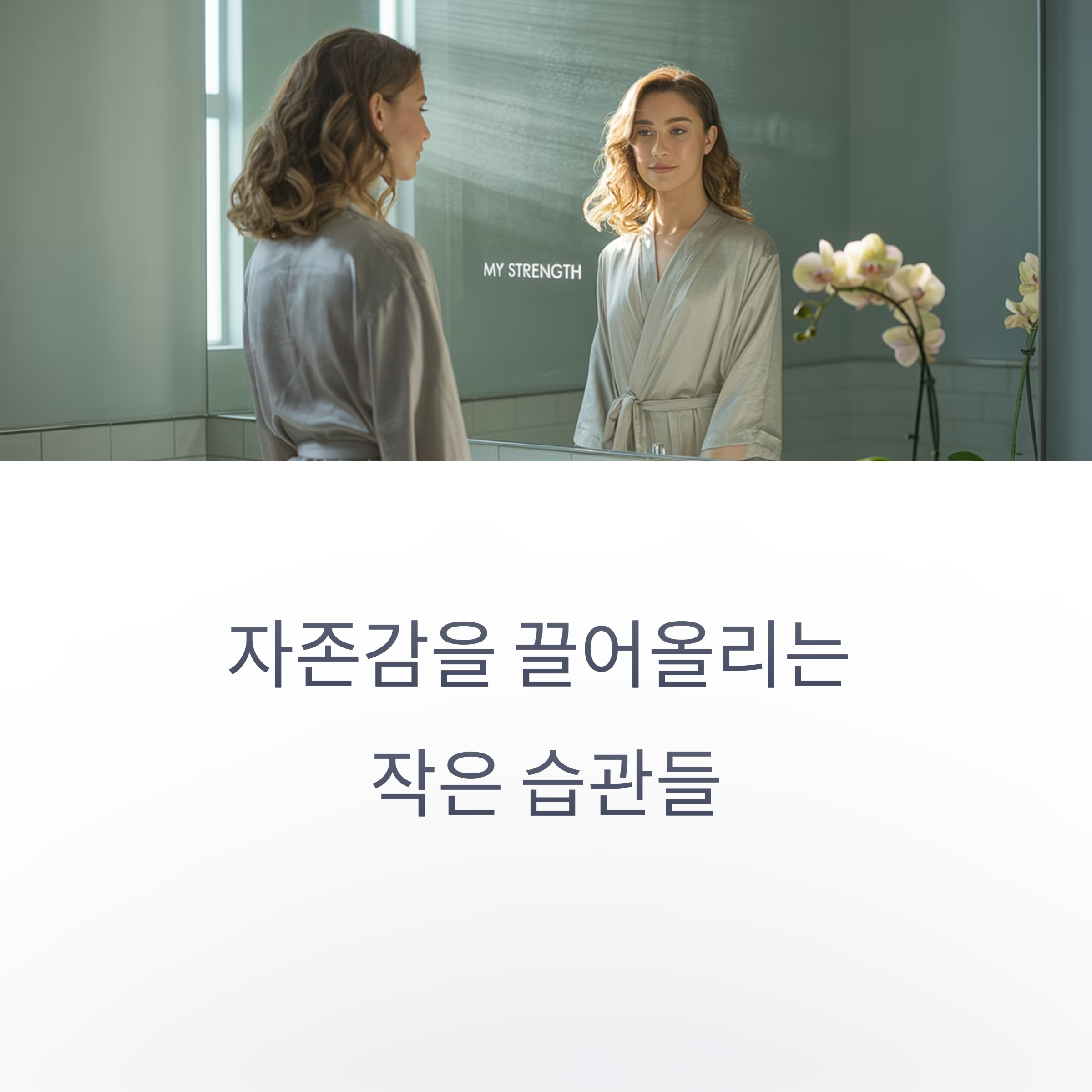 자존감을 끌어올리는 일상 속 습관