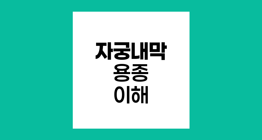 자궁내막 용종의 이해와 관리