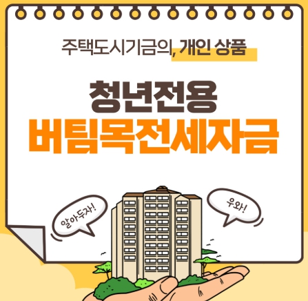 청년전용 버팀목 전세자금 대출