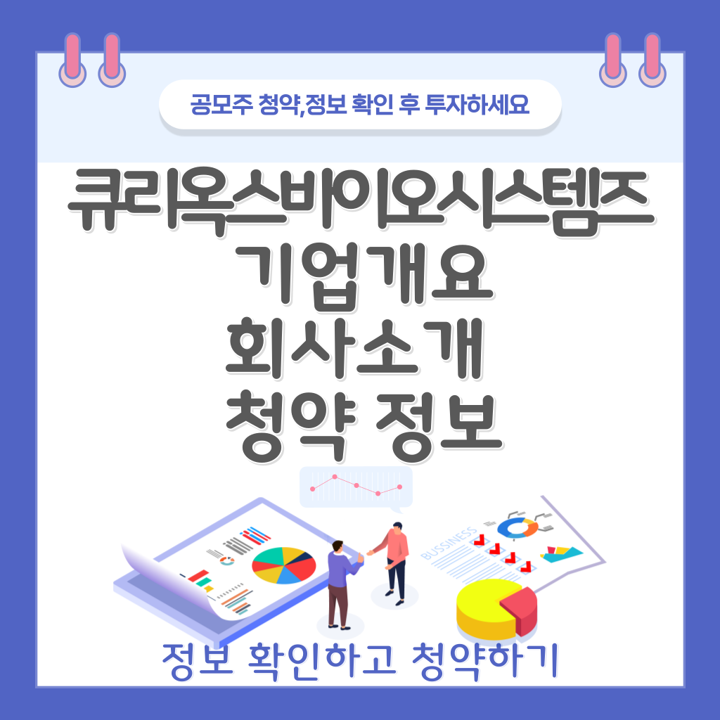 큐리옥스바이오시스템즈 공모주 정보 청약하기