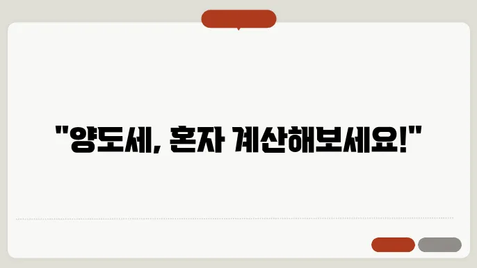 부돐산 양도세 계산방법 총정리