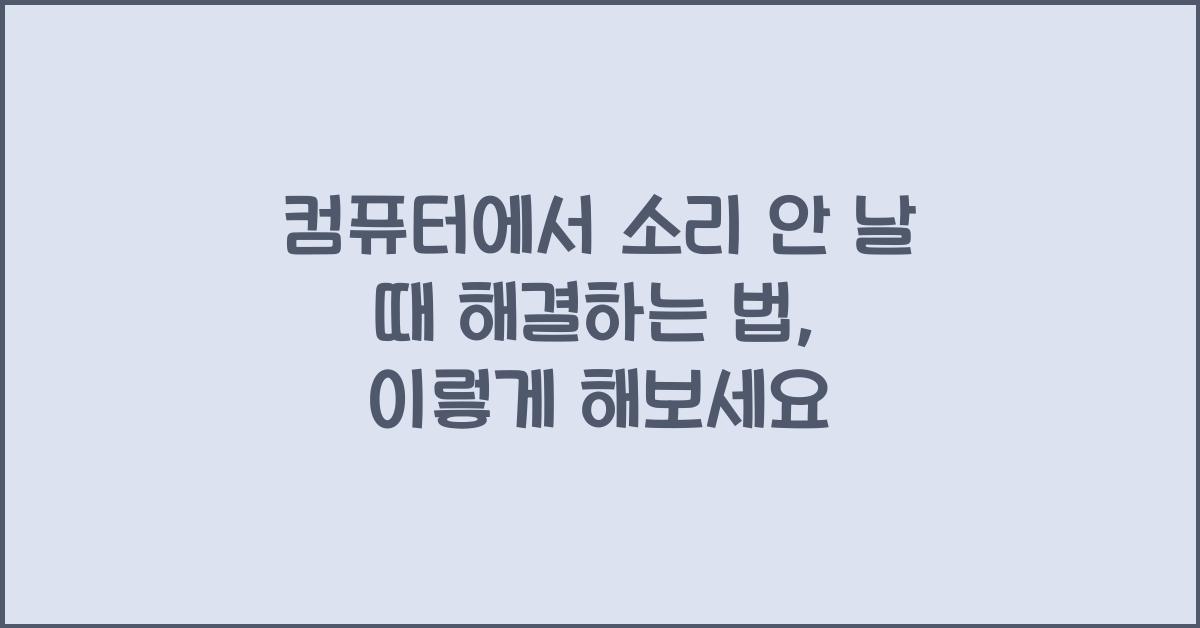 컴퓨터에서 소리 안 날 때 해결하는 법