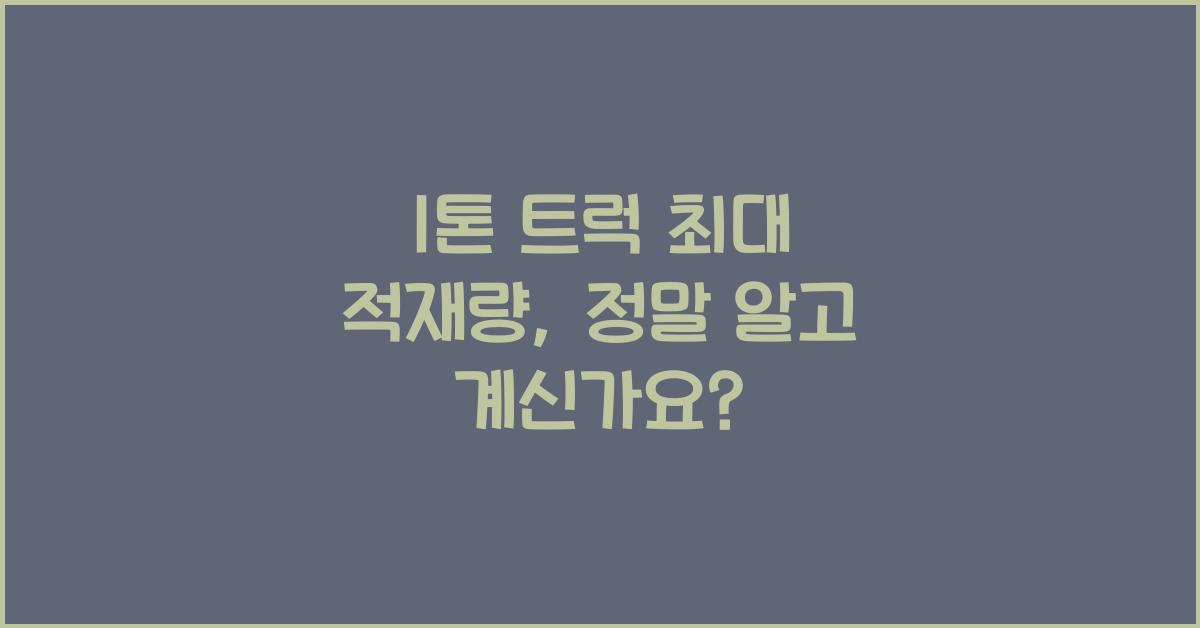 1톤 트럭 최대 적재량