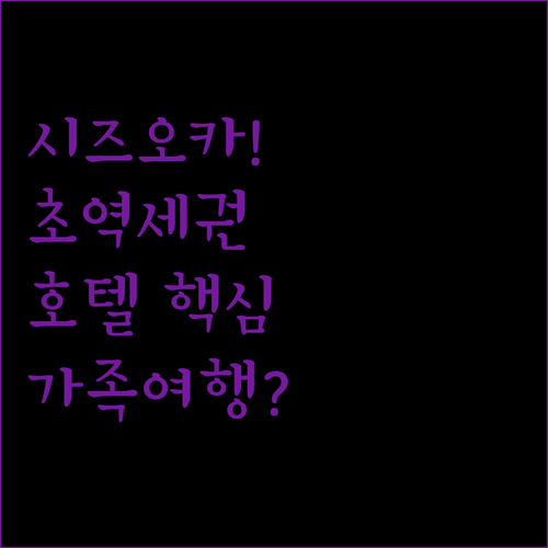 시즈오카역 초역세권 호텔 5곳 접근성..