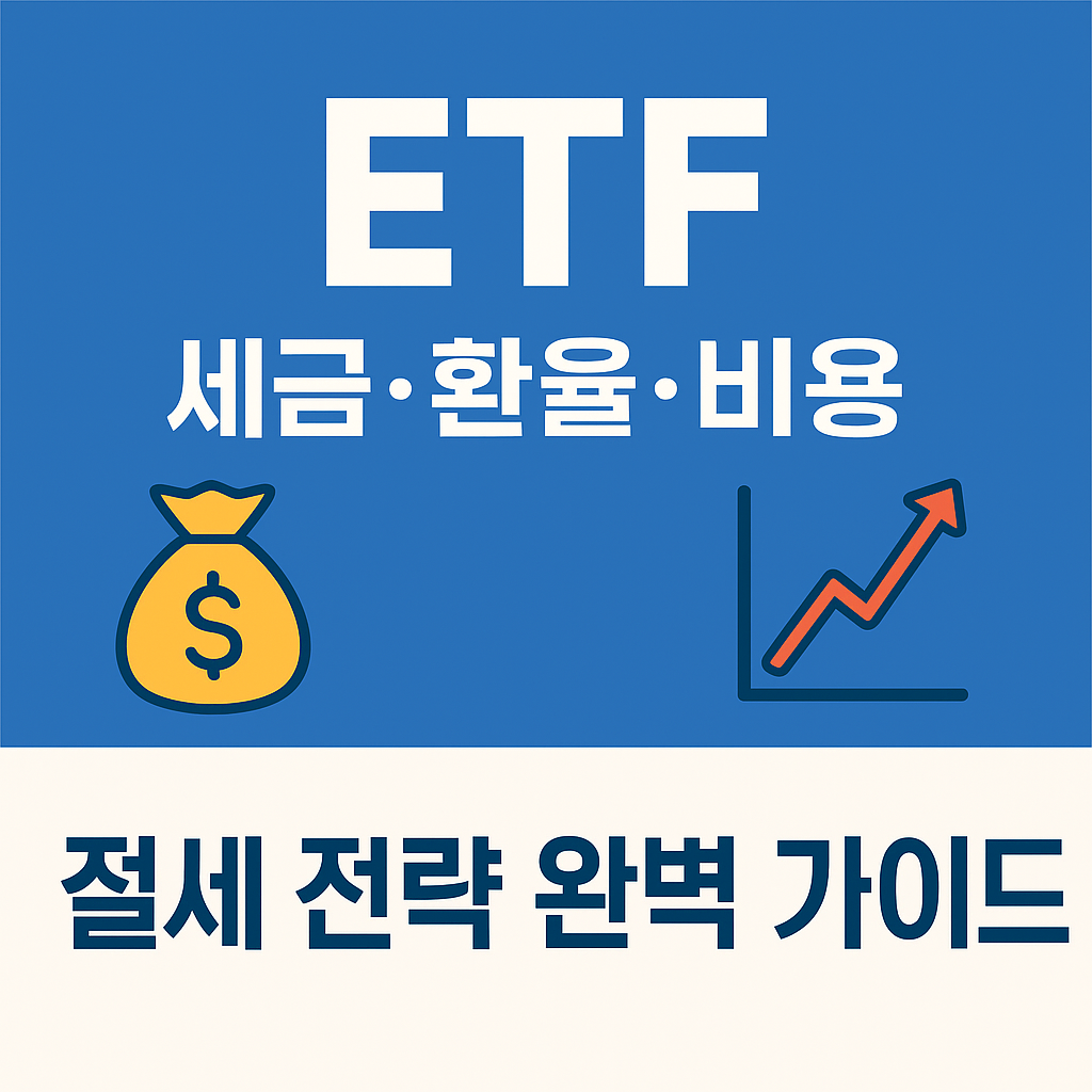 ETF 포트폴리오 투자 ⑥ │ ETF 세금·환율·비용 절세 전략 완벽 가이드