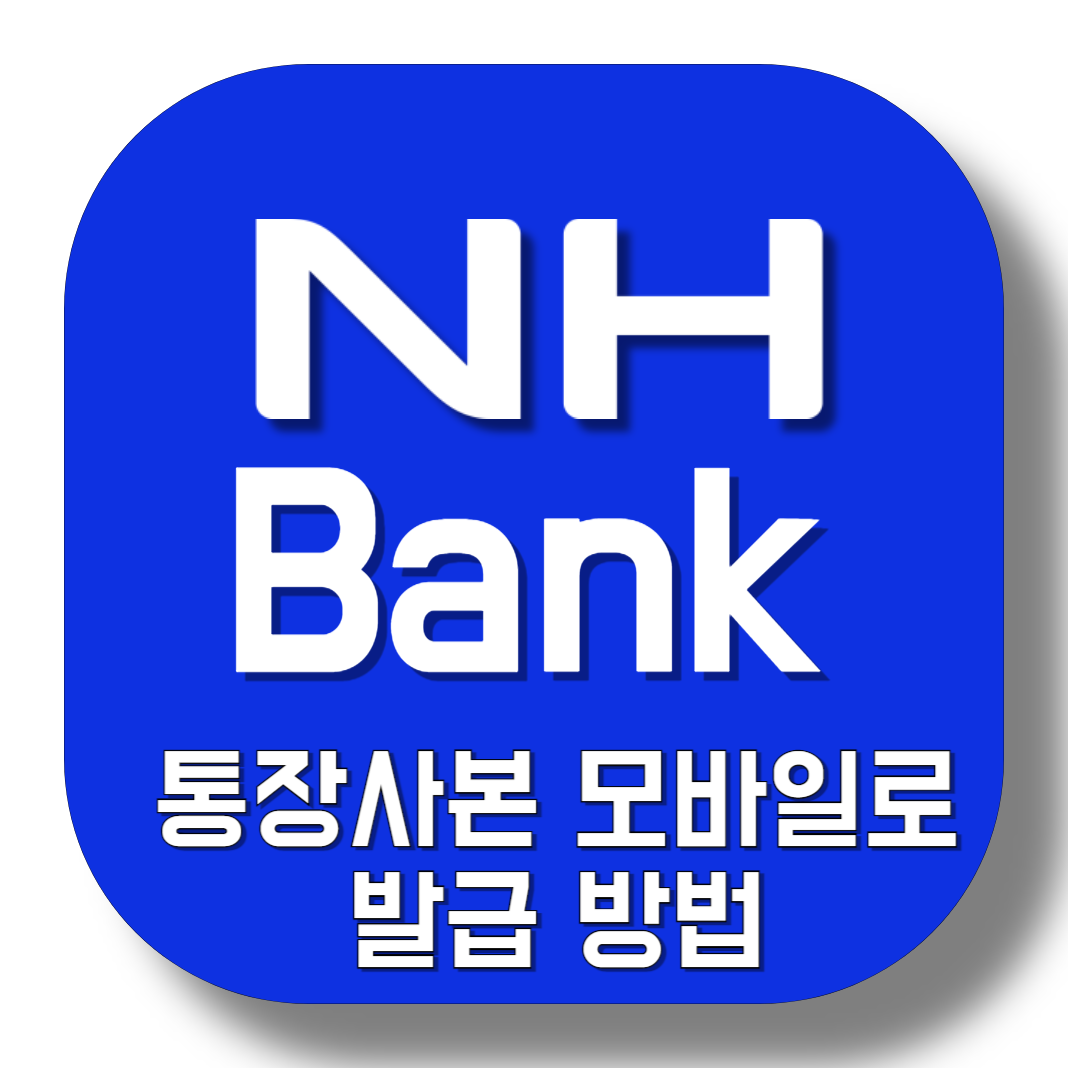 농협-통장사본-모바일(스마트폰)-발급-방법-썸네일