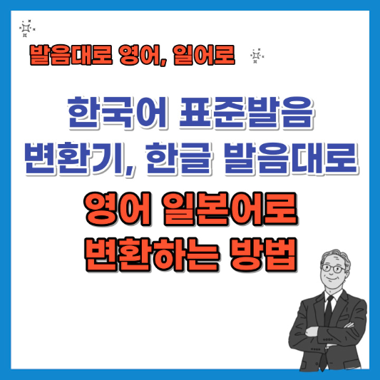 한국어-표준발음-변환기-한글-발음대로-영어-일본어로-변환-섬네일