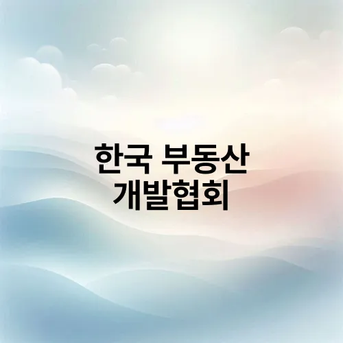 한국 부동산 개발협회
