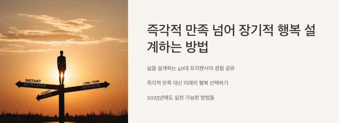 즉각적 만족 넘어 장기적 행복 설계하는 방법