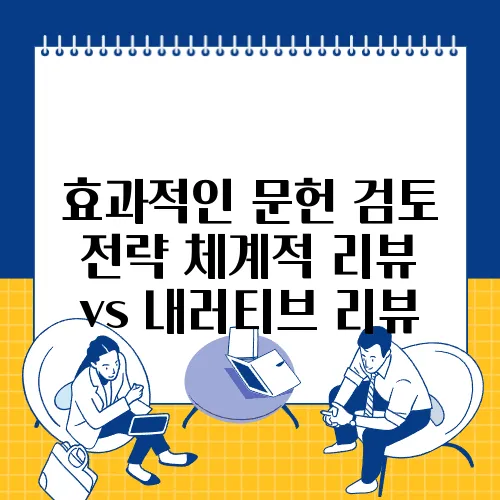 효과적인 문헌 검토 전략 체계적 리뷰 vs 내러티브 리뷰