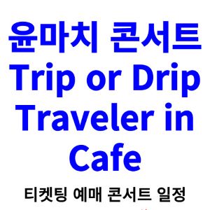 윤마치-콘서트-티켓팅-예매-2024-일정