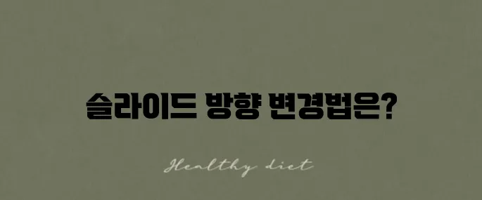 파워포인트 슬라이드 방향 설정으로 세로 전환하기!