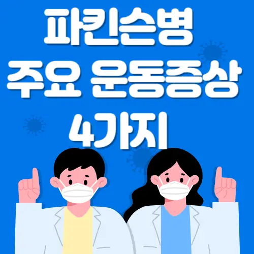 파킨슨병-운동증상-썸네일