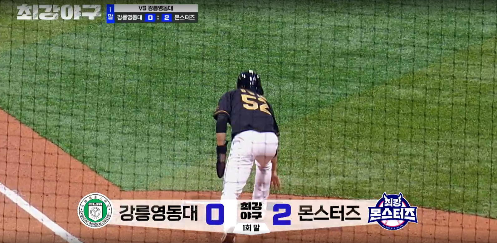 최강야구 시즌3 강릉영동대 1차전 - 몬스터즈 2점째