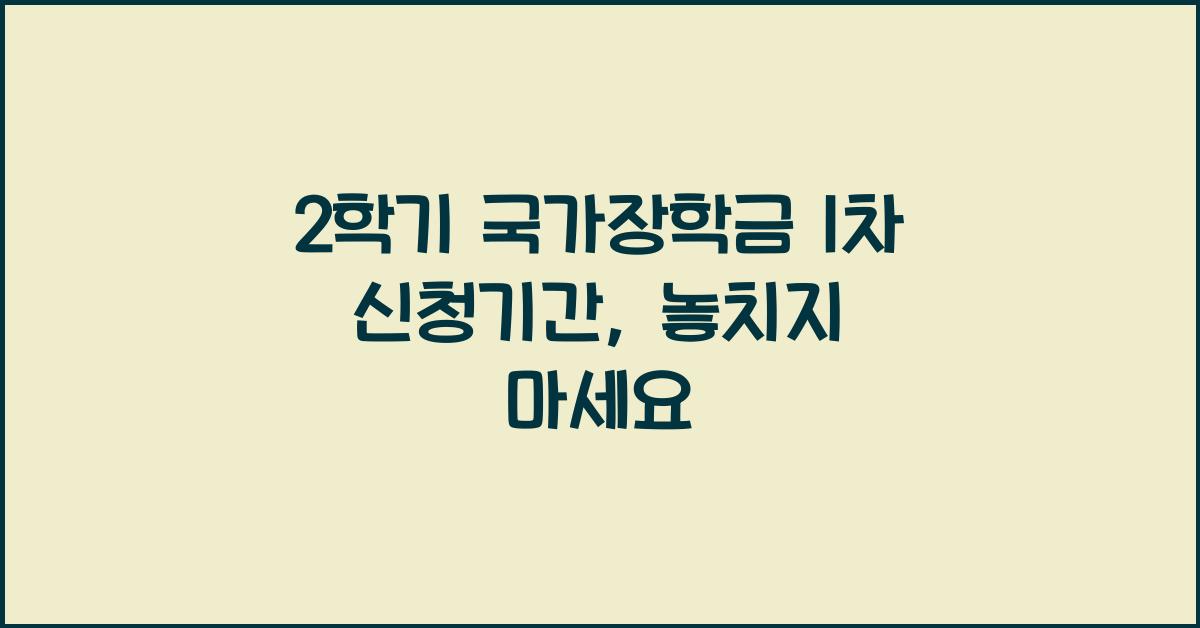 2학기 국가장학금 1차 신청기간