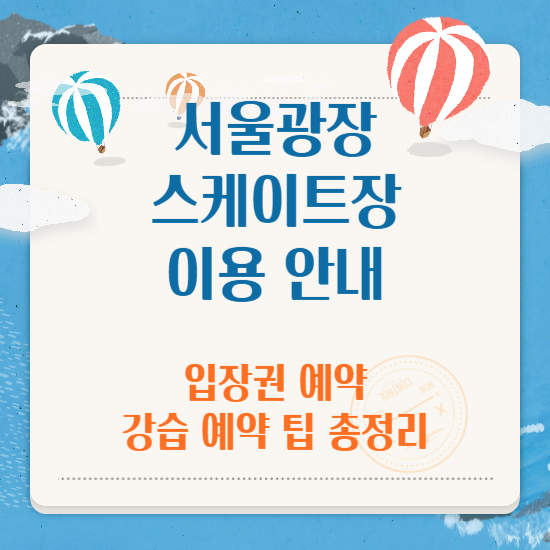 서울광장 스케이트장 예약 이용 안내