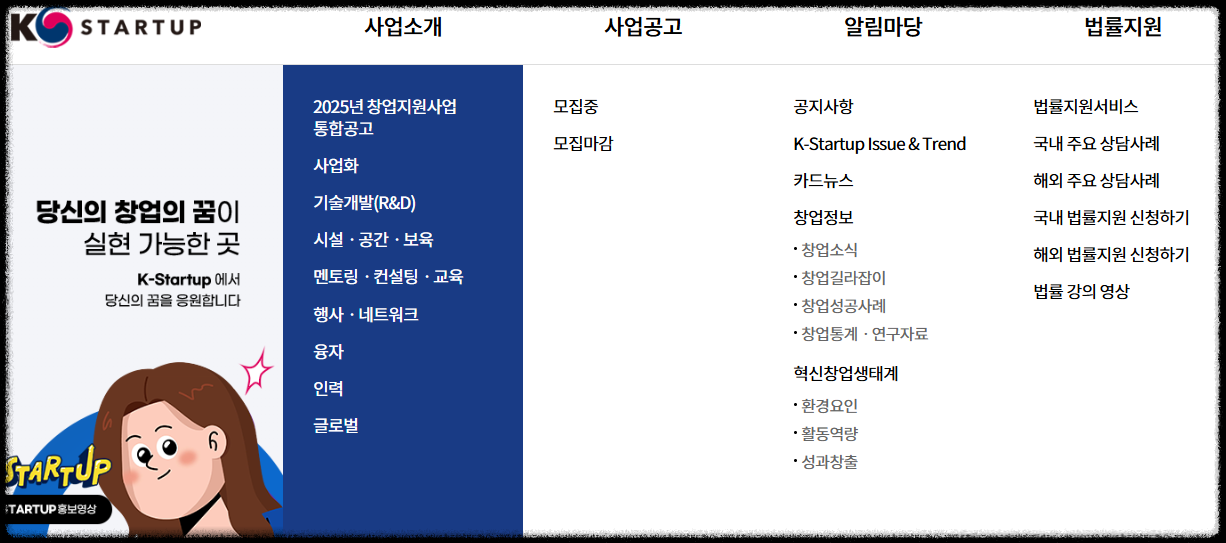 예비 창업 성공을 위한 첫걸음, 창업 정부 지원 플랫폼 K-Startup 활용법 포털 창업의 모든 것