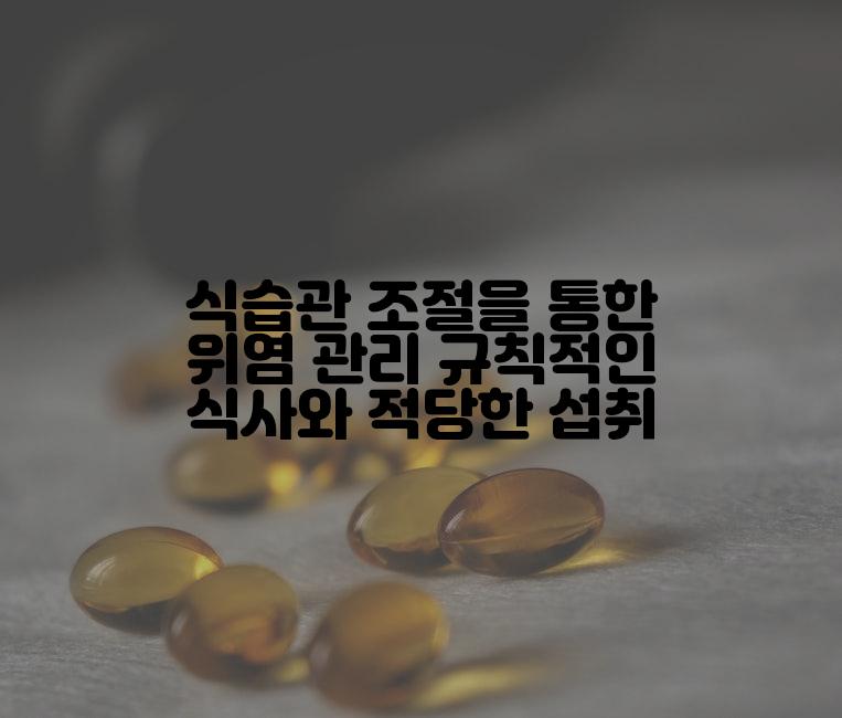 식습관 조절을 통한 위염 관리 규칙적인 식사와 적당한 섭취