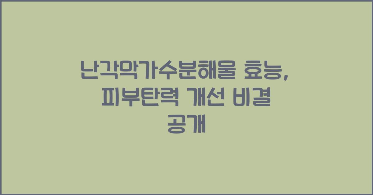 난각막가수분해물