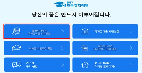 한국장학재단-홈페이지에-접속해서-국가장학금-1차-신청 버튼-클릭