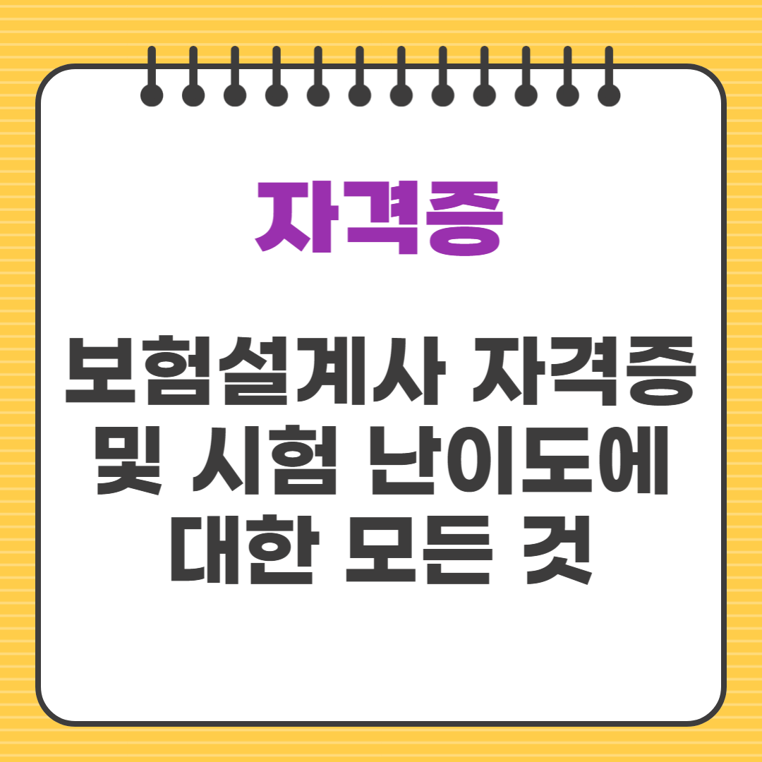 보험설계사 자격증 및 시험 난이도에 대한 모든 것