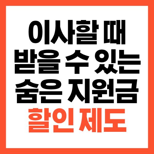 이사할 때 받을 수 있는 숨은 지원금·할인 제도 총정리