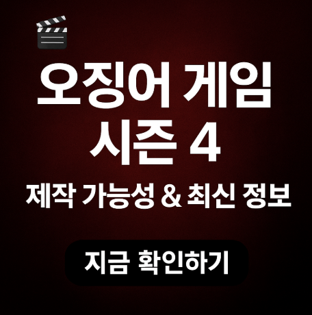 오징어게임 시즌4 제작가능성 관련 사진