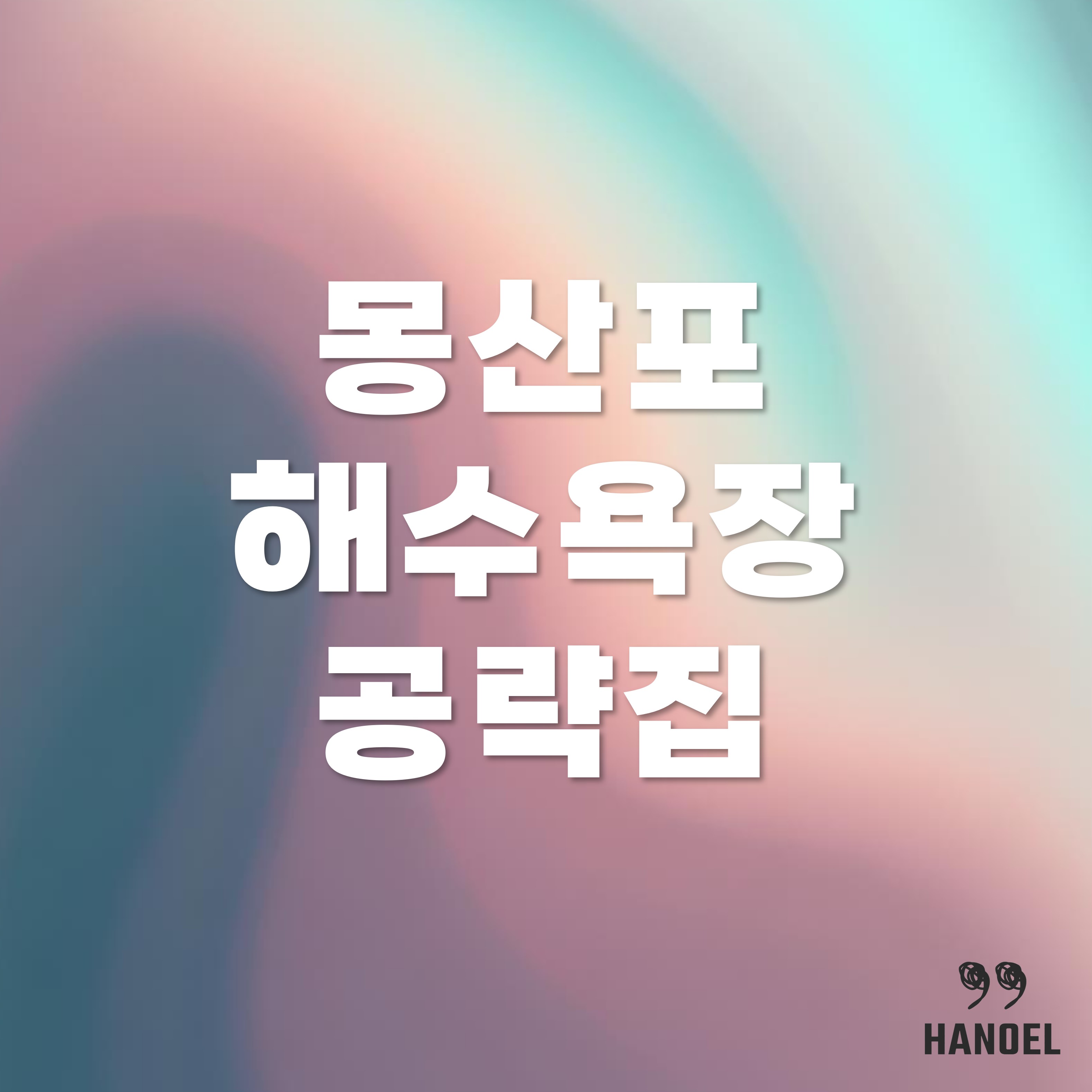 몽산포 해수욕장 공략집 맛집, 카페
