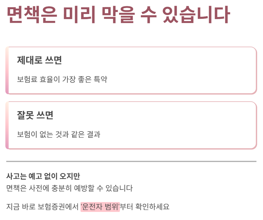 면책은 미리 막을 수 있습니다.