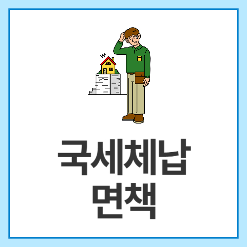 국세체납-면책