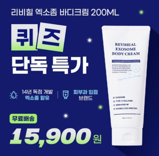 단 1시간 특가 리비힐 엑소좀 바디크림 캐시워크 9월 27일 정답 ㅇㄹㅈㅍㄹ ㅇㅅㅈ