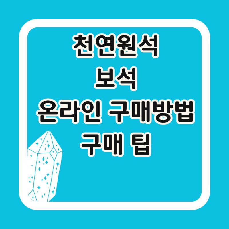 천연원석-온라인-구매-썸네일