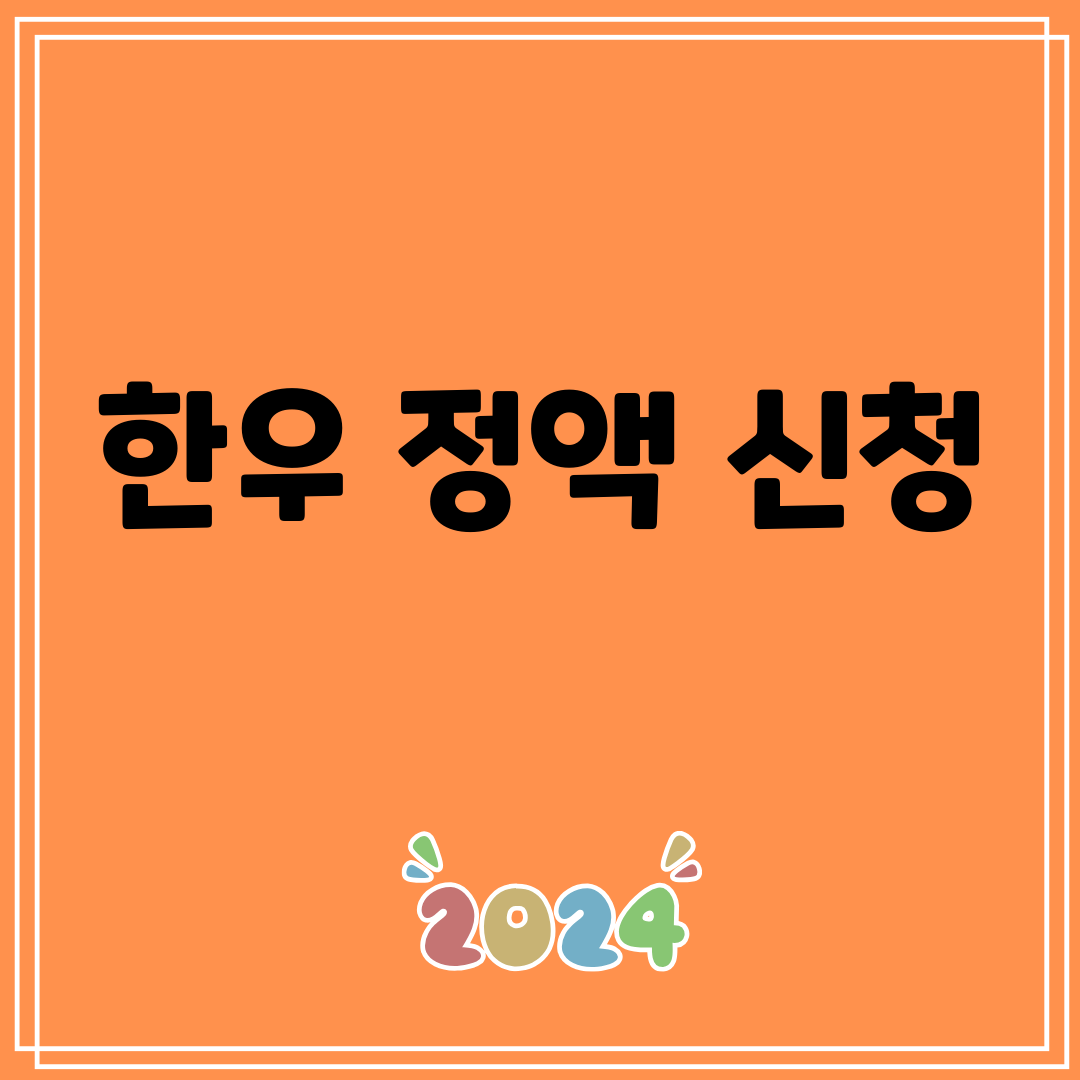 한우정액신청