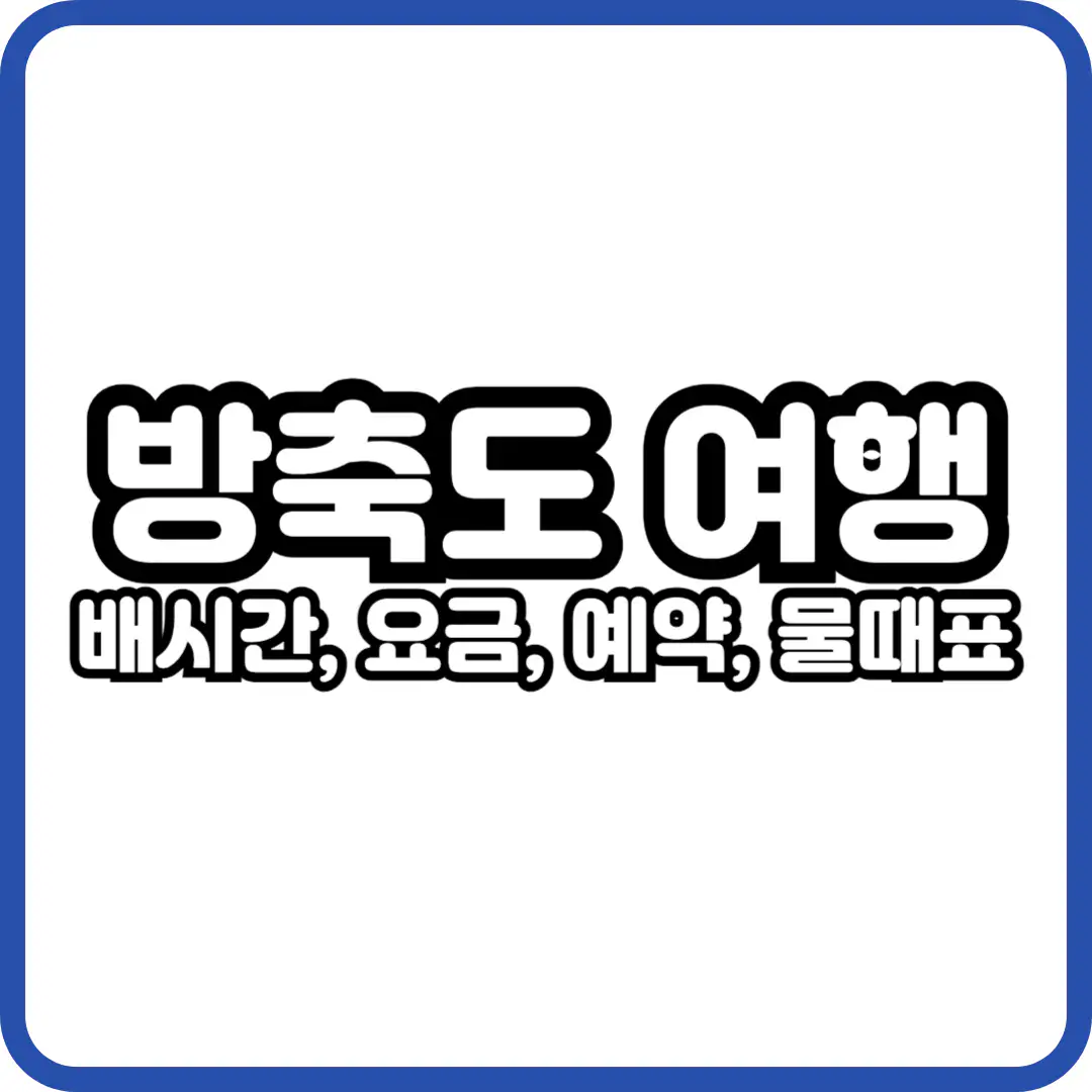 방축도 배시간