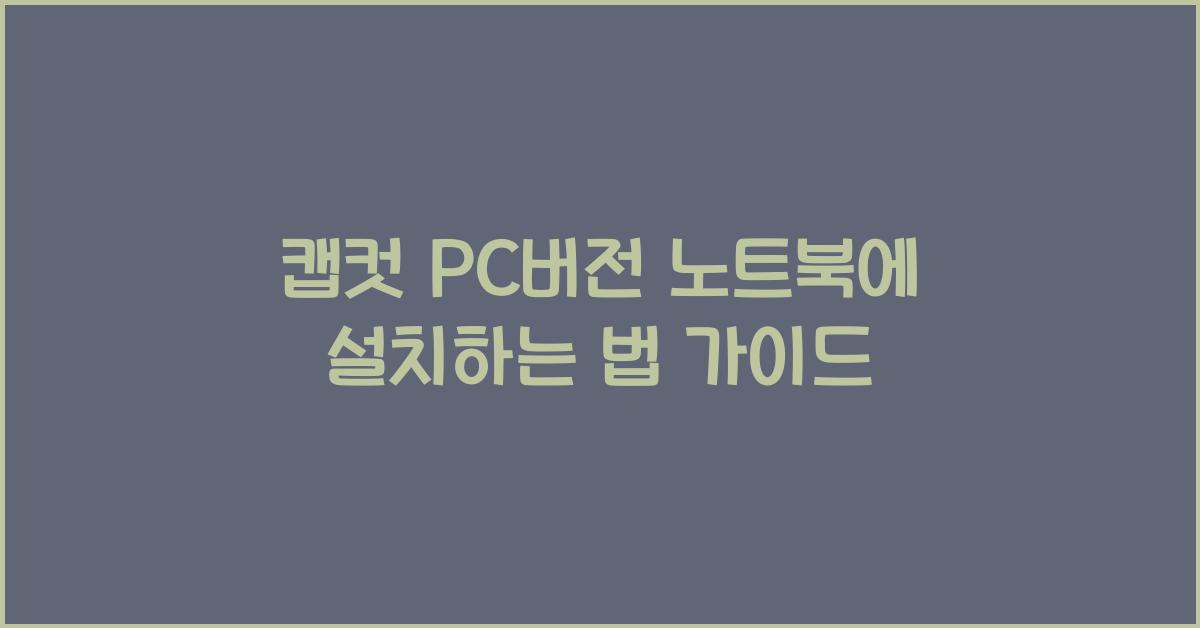 캡컷 PC버전 노트북에 설치하는 법