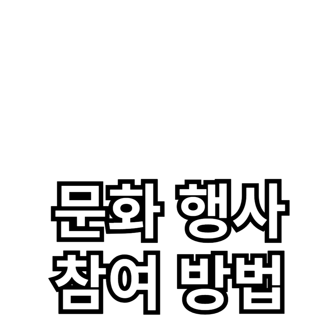 다양한 문화 행사 참여 방법을 소개합니다