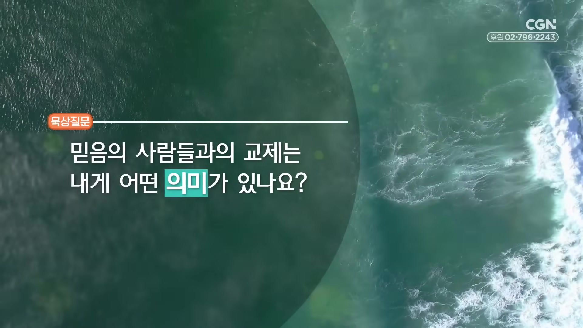 믿음의 사람들과의 교제는 내게 어떤 의미가 있나요?