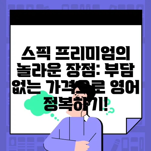 스픽 프리미엄의 놀라운 장점: 부담 없는 가격으로 영어 정복하기!