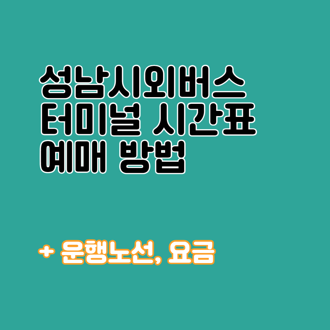 성남시외버스터미널 시간표 및 예매