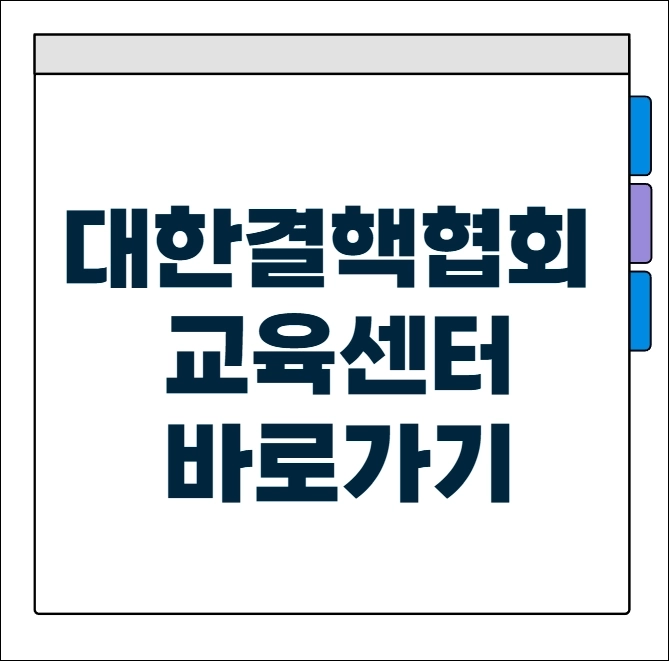 대한결핵협회 교육센터