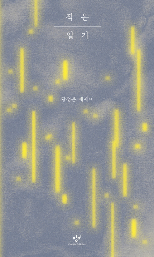 황정은 작가의 작은일기 표지