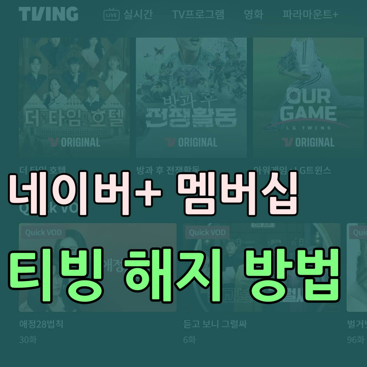 네이버-플러스-멤버십-티빙-해지