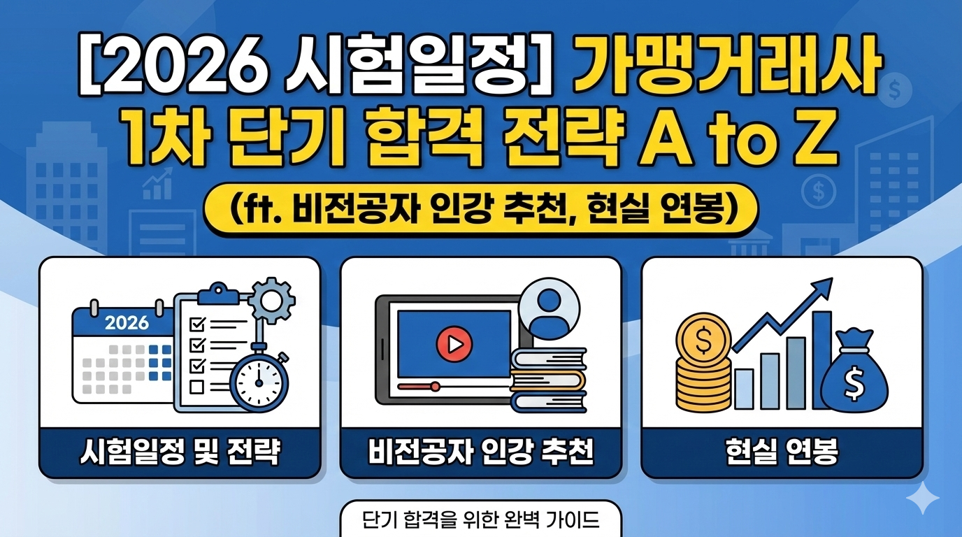 [2026 시험일정] 가맹거래사 1차 단기 합격 전략 A to Z (ft. 비전공자 인강 추천, 현실 연봉)