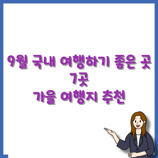 9월-국내여행-추천-안내-썸네일