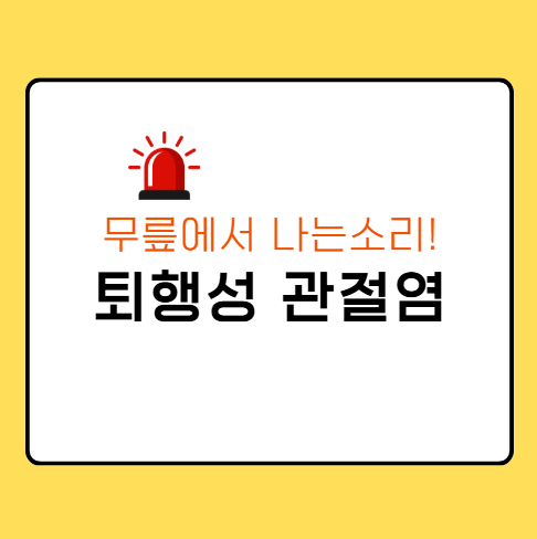 퇴행성 관절염 관절건강 무릎소리 무릎통증 계단오를때 무릎