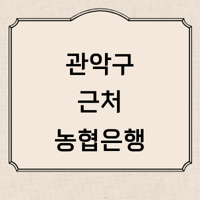 서울 관악구 농협은행