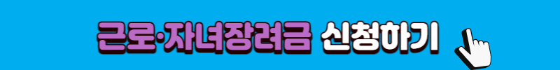 근로&middot;자녀장려금