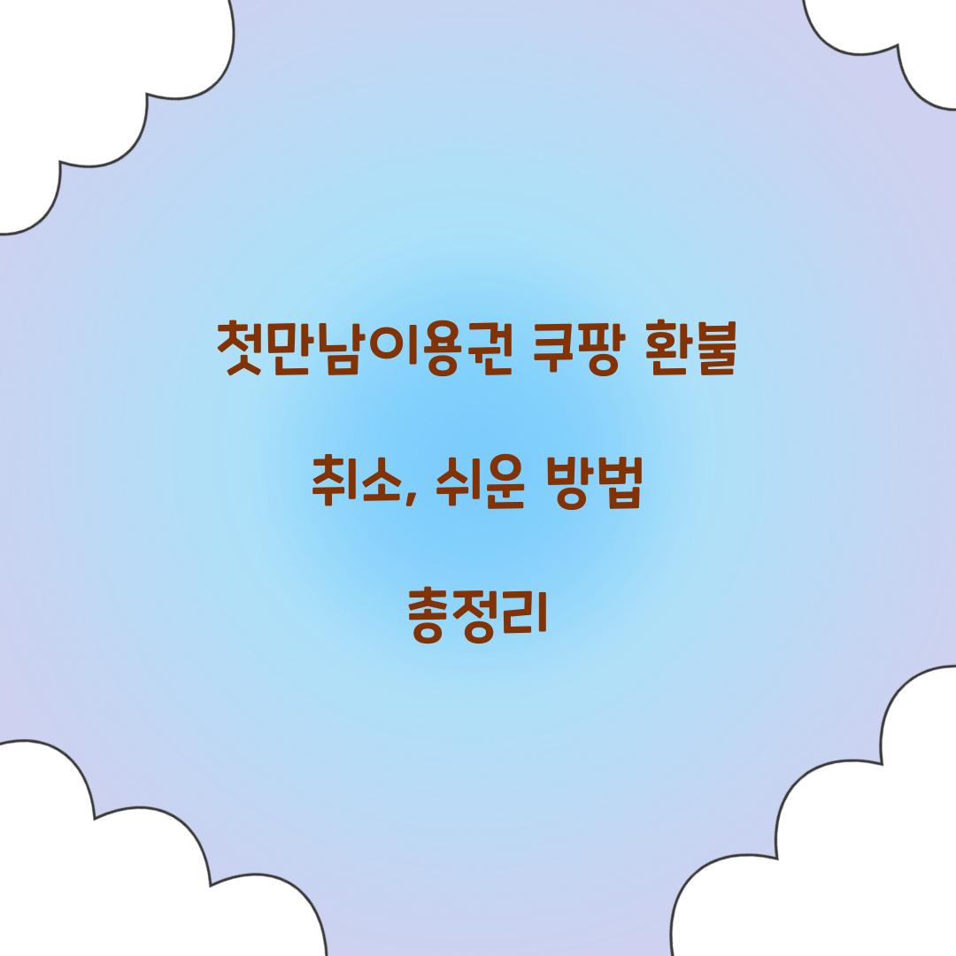 첫만남이용권 쿠팡 환불 취소