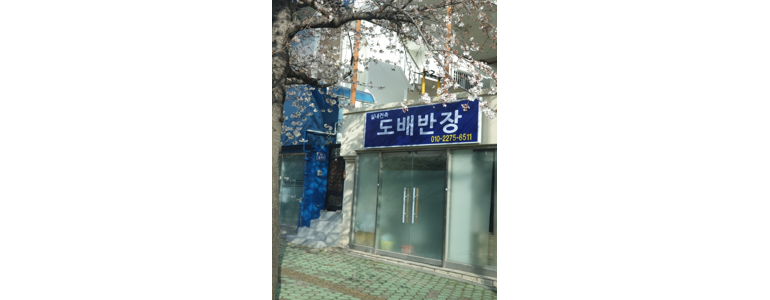 창원 마산합포구 도배공사